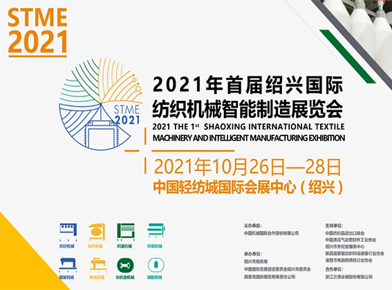 展会预告 | 2021年绍兴国际纺织机械智能制造展览会