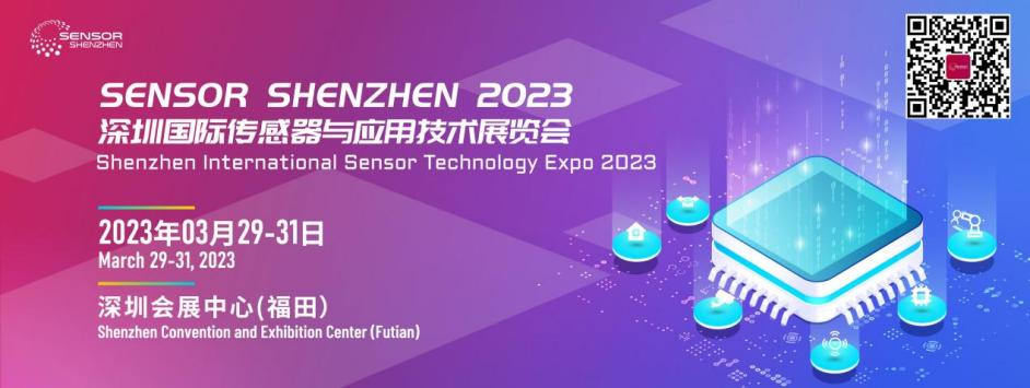 展会预告| 2023深圳国际传感器与应用技术展览会