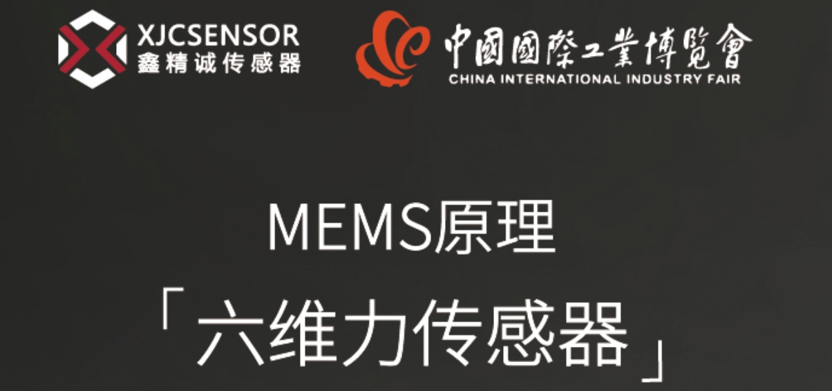 展会盛邀 | 高效传感，鑫精诚传感器携MEMS新品亮相工博会