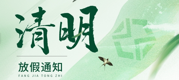 鑫精诚传感器2025年清明节放假通知