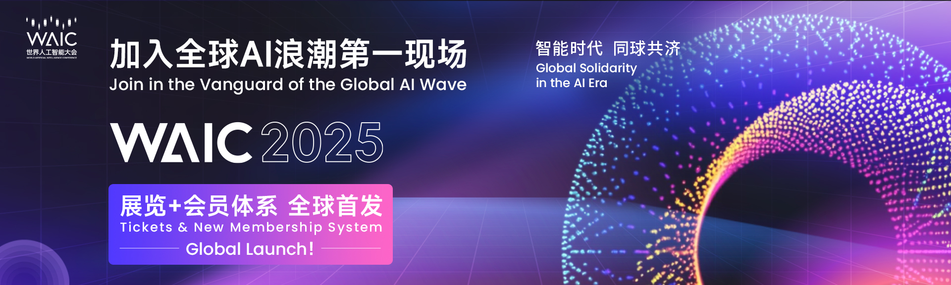 WAIC2025邀请函 | 鑫精诚传感器邀您共聚世界人工智能大会