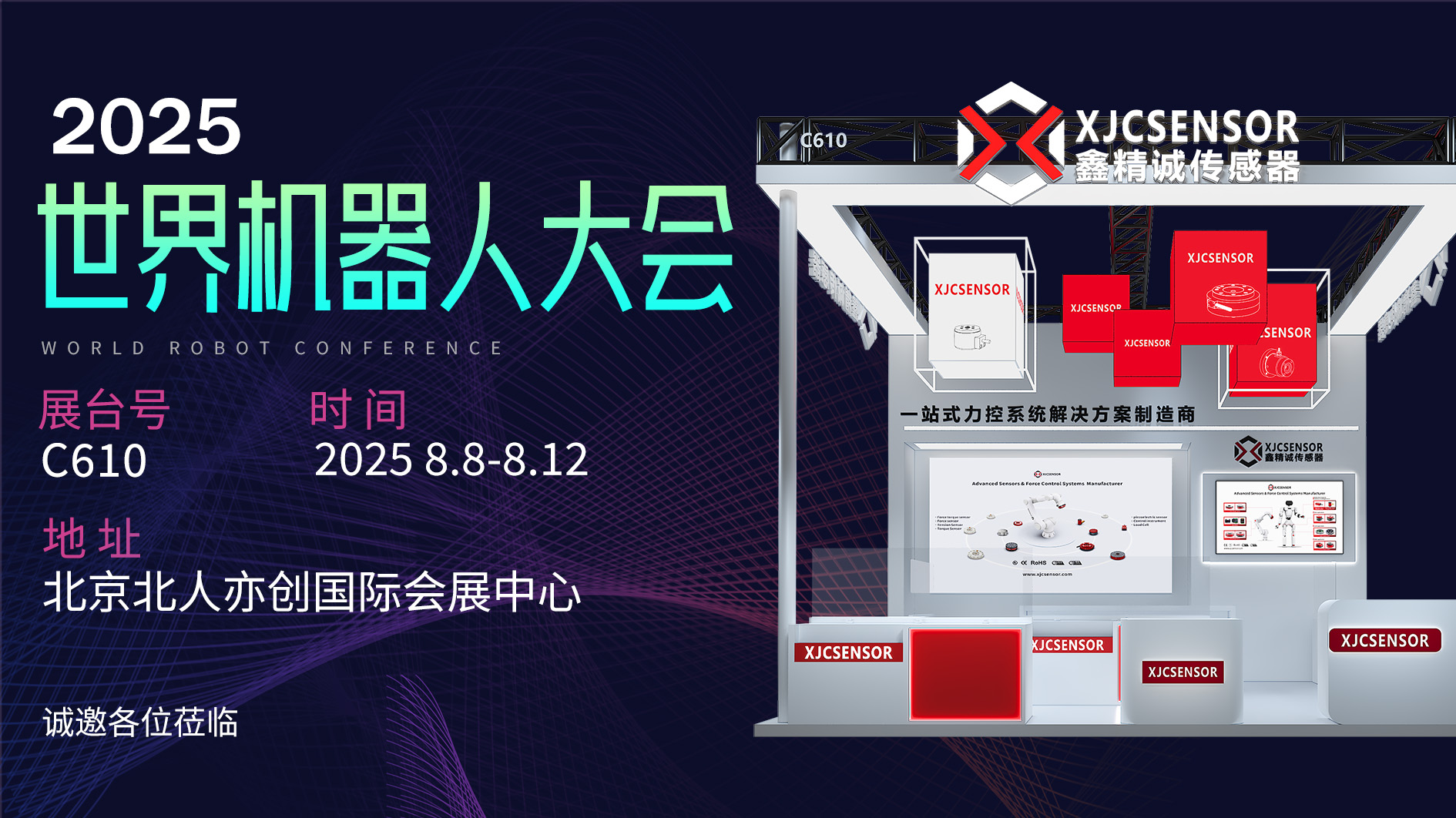 2025世界机器人大会 | 8月8日，鑫精诚传感器与您相约北京！
