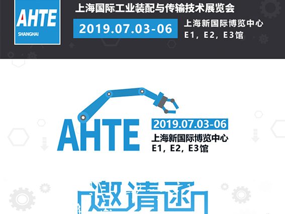 展会邀请丨2019 AHTE上海国际工业装配与传输技术展